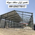 تعمیر ارزان سقف سوله