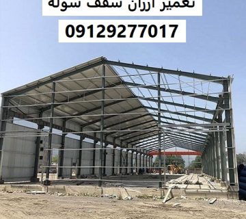 تعمیر ارزان سقف سوله