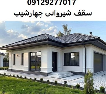 سقف شیروانی چهارشیب