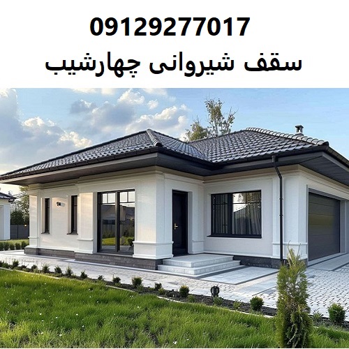 سقف شیروانی چهارشیب