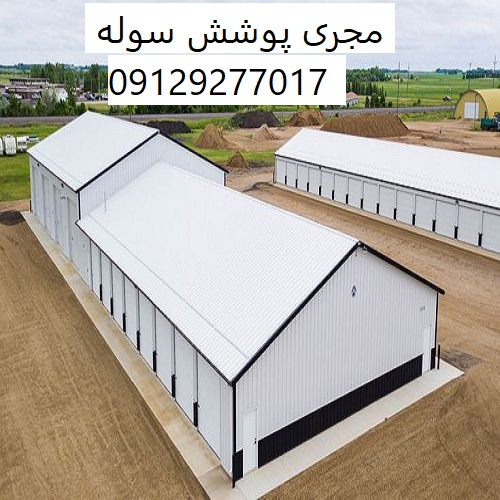 مجری پوشش سوله