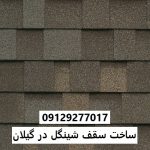 ساخت سقف شینگل در گیلان