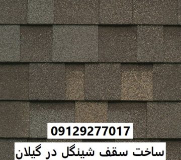ساخت سقف شینگل در گیلان