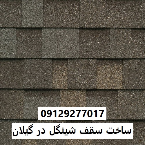 ساخت سقف شینگل در گیلان