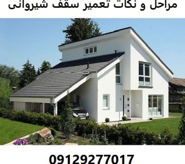 مراحل و نکات تعمیر سقف شیروانی