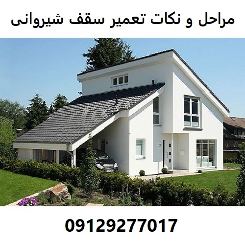 مراحل و نکات تعمیر سقف شیروانی