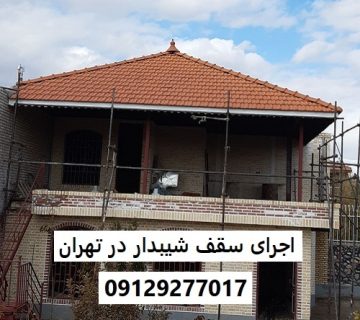 اجرای سقف شیبدار در تهران