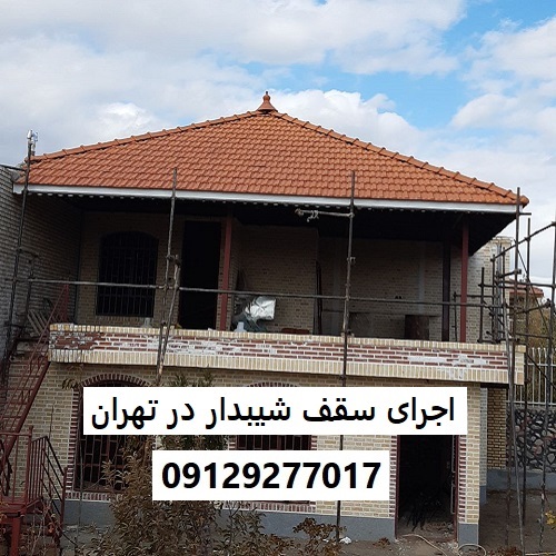 اجرای سقف شیبدار در تهران