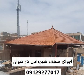 اجرای سقف شیروانی در تهران