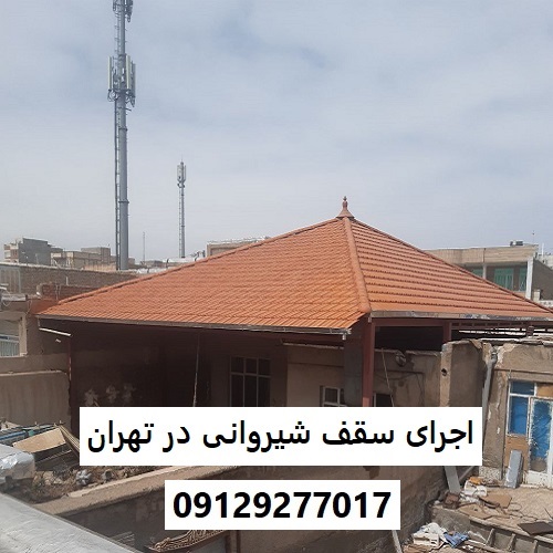 اجرای سقف شیروانی در تهران
