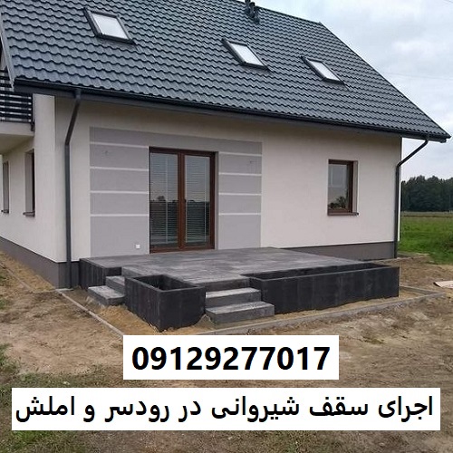 اجرای سقف شیروانی در رودسر و املش