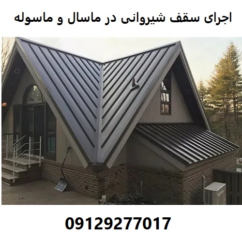 اجرای سقف شیروانی در ماسال و ماسوله