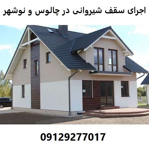 اجرای سقف شیروانی در چالوس و نوشهر