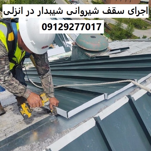 اجرای سقف شیروانی شیبدار در انزلی