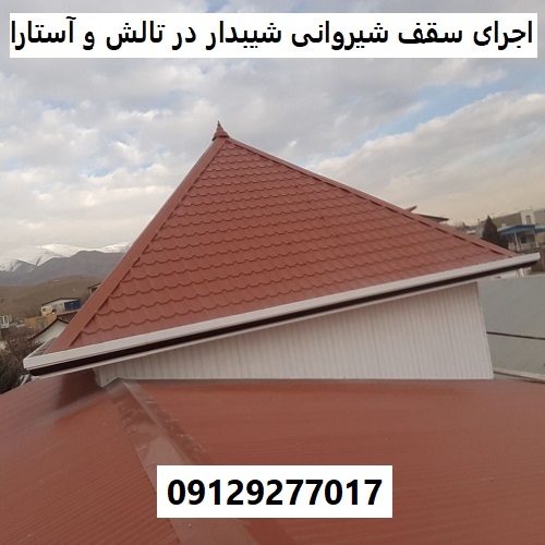 اجرای سقف شیروانی شیبدار در تالش و آستارا