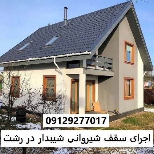 اجرای سقف شیروانی شیبدار در رشت