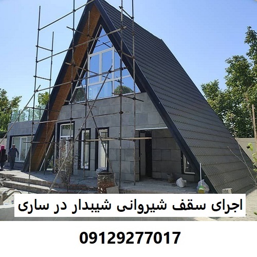 اجرای سقف شیروانی شیبدار در ساری