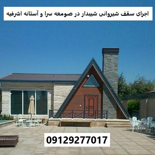 اجرای سقف شیروانی شیبدار در صومعه سرا و آستانه اشرفیه