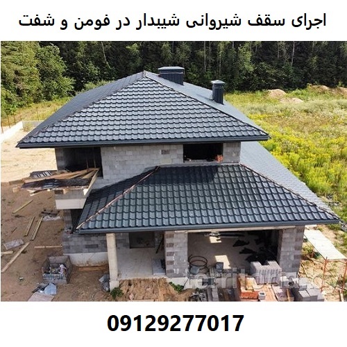 اجرای سقف شیروانی شیبدار در فومن و شفت