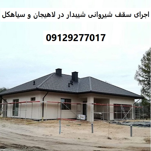 اجرای سقف شیروانی شیبدار در لاهیجان و سیاهکل