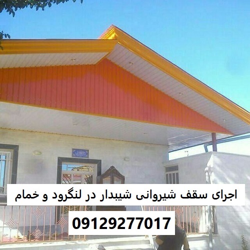 اجرای سقف شیروانی شیبدار در لنگرود و خمام