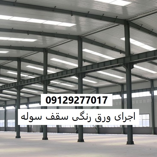 اجرای ورق رنگی سقف سوله