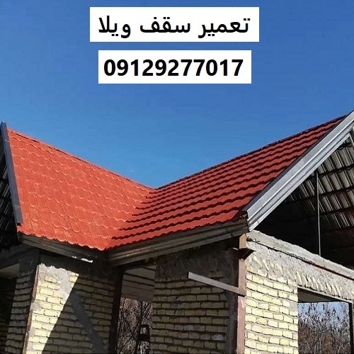 تعمیر سقف ویلا