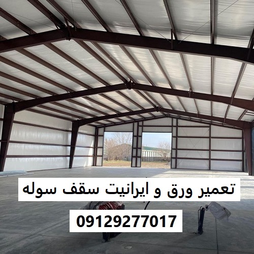 تعمیر ورق و ایرانیت سقف سوله