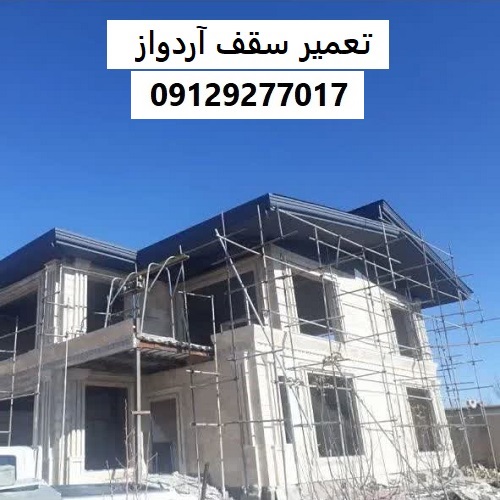 تعمیر سقف آردواز