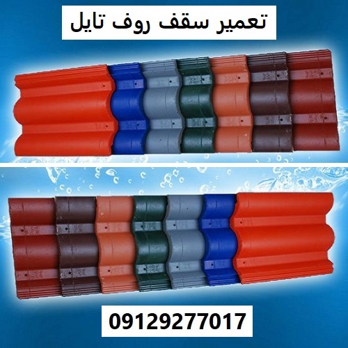 تعمیر سقف روف تایل