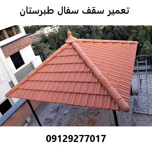 تعمیر سقف سفال طبرستان