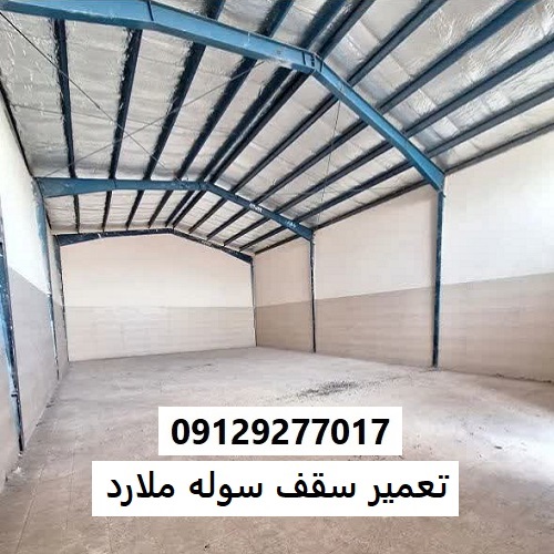 تعمیر سقف سوله ملارد