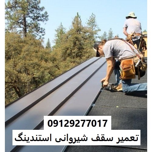 تعمیر سقف شیروانی استندینگ