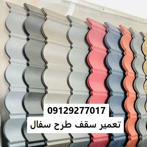 تعمیر سقف طرح سفال