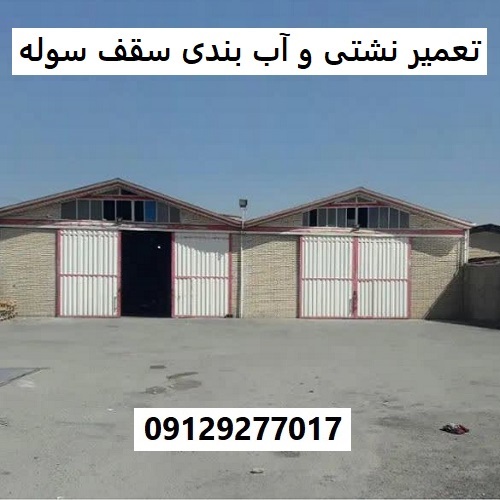 تعمیر نشتی و آب بندی سقف سوله