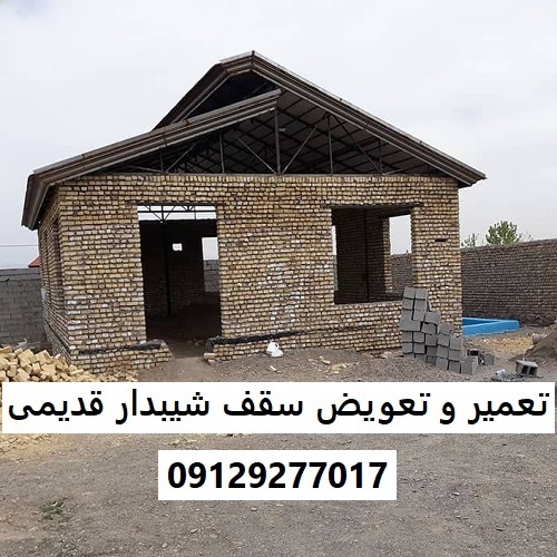 تعمیر و تعویض سقف شیبدار قدیمی