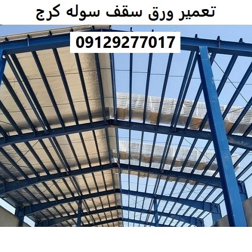 تعمیر ورق سقف سوله کرج