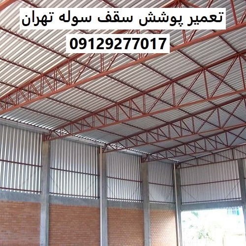 تعمیر پوشش سقف سوله تهران