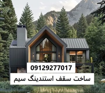 ساخت سقف استندینگ سیم