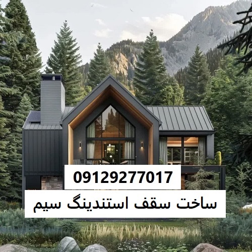 ساخت سقف استندینگ سیم
