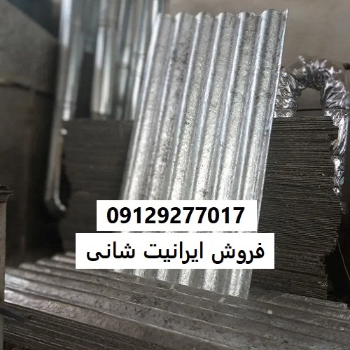 فروش ایرانیت شانی