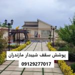 پوشش سقف شیبدار مازندران