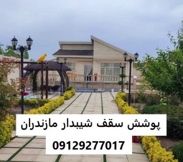 پوشش سقف شیبدار مازندران