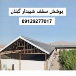 پوشش سقف شیبدار گیلان