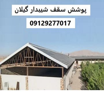 پوشش سقف شیبدار گیلان