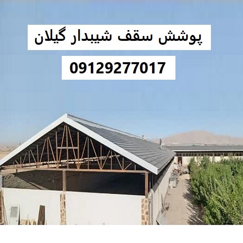 پوشش سقف شیبدار گیلان