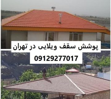 پوشش سقف ویلایی در تهران