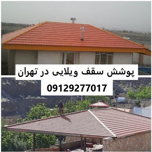 پوشش سقف ویلایی در تهران