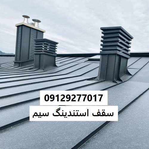 سقف استندینگ سیم