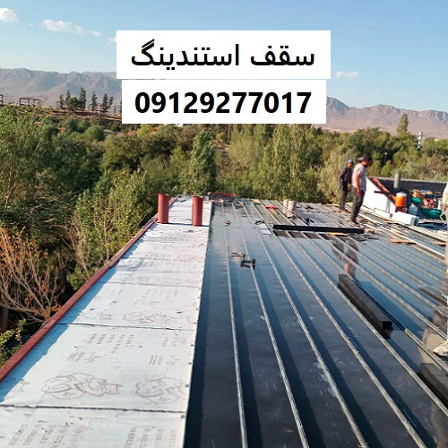 سقف استندینگ
